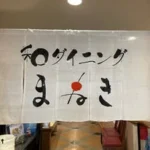 和ダイニングまねき白龍城店